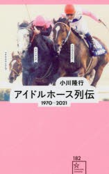 アイドルホース列伝 1970-2021 [本]