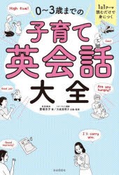 0〜3歳までの子育て英会話大全 [本]