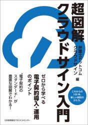 超図解クラウドサイン入門 これからの100年、新しい契約のかたち。 ゼロから学べる電子契約導入・運用のポイント [本]