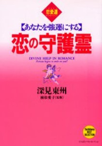 恋の守護霊 あなたを強運にする 恋愛運 [本]