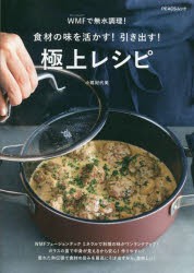 WMFで無水調理!食材の味を活かす!引き出す!極上レシピ [ムック]