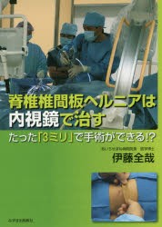 脊椎椎間板ヘルニアは内視鏡で治す たった「3ミリ」で手術ができる!? [本]