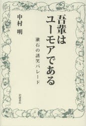 吾輩はユーモアである 漱石の誘笑パレード [本]