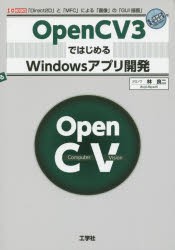 OpenCV3ではじめるWindowsアプリ開発 「Direct2D」と「MFC」による「画像」の「GUI描画」 [本]