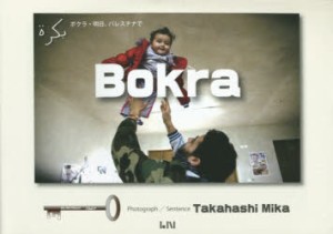 Bokra ボクラ・明日、パレスチナで パレスチナ写真集 [本]