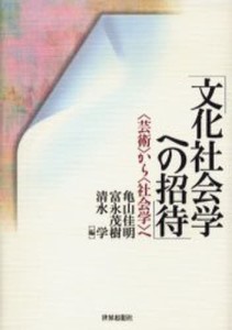 文化社会学への招待 〈芸術〉から〈社会学〉へ [本]