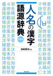 人名の漢字語源辞典 新装版 [本]