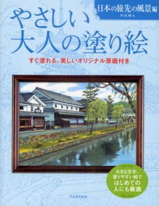 やさしい大人の塗り絵 塗りやすい絵で、はじめての人にも最適 日本の旅先の風景編 [本]