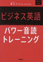 ビジネス英語パワー音読トレーニング [本]