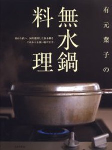 有元葉子の無水鍋料理 [本]