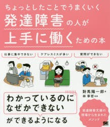 ちょっとしたことでうまくいく発達障害の人が上手に働くための本 [本]