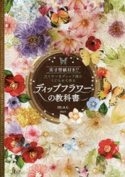 ディップフラワーの教科書 実寸型紙付き!! ワイヤーをディップ液にくぐらせて作る [本]