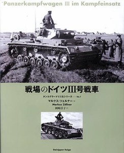 戦場のドイツIII号戦車 [本]