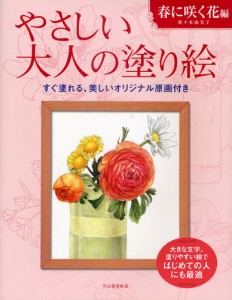 やさしい大人の塗り絵 塗りやすい絵で、はじめての人にも最適 春に咲く花編 [本]