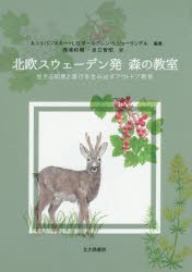 北欧スウェーデン発森の教室 生きる知恵と喜びを生み出すアウトドア教育 [本]