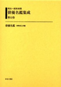 明治〜昭和初期俳優名鑑集成 第12巻 復刻 [本]