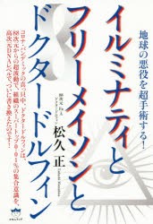 イルミナティとフリーメイソンとドクタードルフィン 地球の悪役を超手術する! [本]