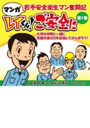 レイくん!ご安全に マンガ若手安全衛生マン奮闘記 第1巻 [本]