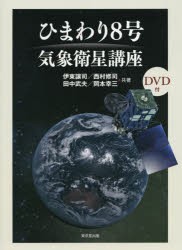 ひまわり8号気象衛星講座 [本]