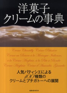 洋菓子クリームの事典 人気パティシエによる100種類のクリームとプチガトーへの展開 [ムック]