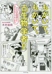 もがいて、もがいて、古生物学者!! みんなが恐竜博士になれるわけじゃないから [本]