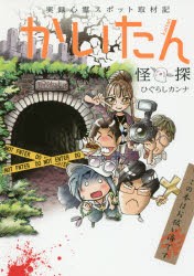 かいたん 実録心霊スポット取材記 [本]