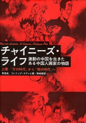 チャイニーズ・ライフ 激動の中国を生きたある中国人画家の物語 上巻 [本]