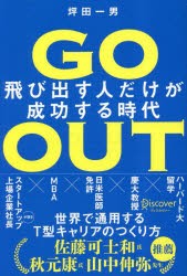 GO OUT 飛び出す人だけが成功する時代 [その他]