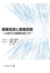 画像処理と画像認識 AI時代の画像処理入門 [本]