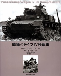 戦場のドイツIV号戦車 [本]