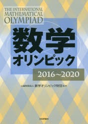 数学オリンピック 2016〜2020 [本]