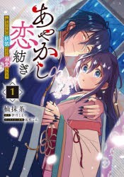 あやかし恋紡ぎ 儚き乙女は妖狐の王に溺愛される 1 [本]