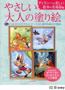 やさしい大人の塗り絵 ディズニーの美しい絵本の名場面編 [本]