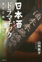日本酒ドラマチック 進化と熱狂の時代 [本]