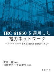 IEC 61850を適用した電力ネットワーク スマートグリッドを支える変電所自動化システム [本]