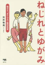 ねじれとゆがみ 毎日すっきりセルフ整体教室 [本]