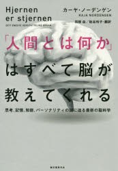 「人間とは何か」はすべて脳が教えてくれる 思考、記憶、知能、パーソナリティの謎に迫る最新の脳科学 [本]