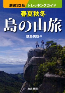 春夏秋冬島の山旅 厳選32島トレッキングガイド [本]