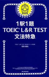 1駅1題TOEIC L＆R TEST文法特急 [本]