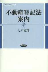 不動産登記法案内 [本]