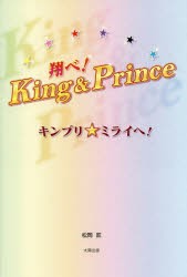 翔べ!King ＆ Prince キンプリ★ミライへ! [本]
