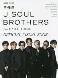 三代目J SOUL BROTHERS from EXILE TRIBE OFFICIAL VISUAL BOOK [本]