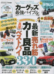 カーグッズ最強バイブル 最新版 あなたのカーライフを変える!最新カー良品＆ベストテクニック総まとめ! [ムック]