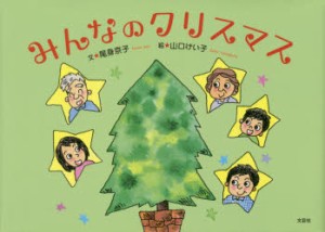 みんなのクリスマス [本]