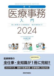 最新医療事務入門 窓口業務から保険請求 統計業務まで 2024 [本]