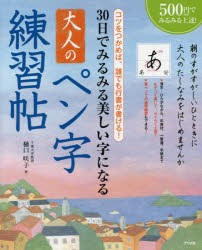 30日でみるみる美しい字になる大人のペン字練習帖 コツをつかめば、誰でも行書が書ける! [本]