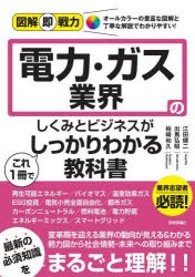 電力・ガス業界のしくみとビジネスがこれ1冊でしっかりわかる教科書 [本]