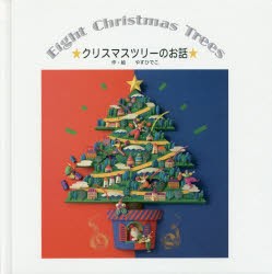 クリスマスツリーのお話 Eight Christmas Trees [本]