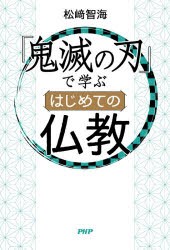 『鬼滅の刃』で学ぶはじめての仏教 [本]