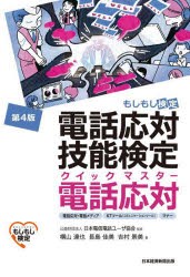 電話応対技能検定クイックマスター電話応対 もしもし検定 [本]